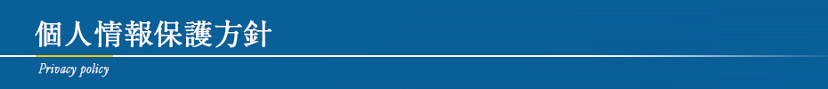 個人情報保護方針